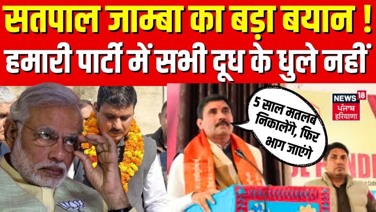 Satpal Jamba: 'हमारी पार्टी में सभी दूध के धुले नहीं,  5 साल मतलब निकालेंगे, फिर भाग जाएंगे''  BJP