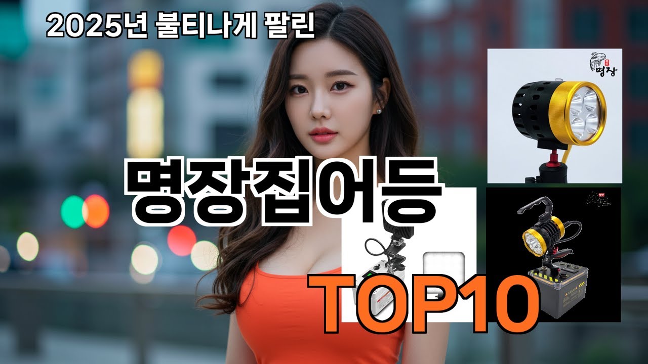 명장집어등 알고 보면 리뷰 폭발? 쿠팡에서 난리난 아이템 15선
