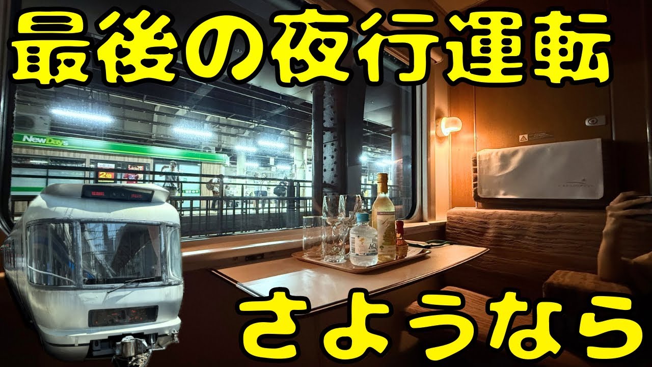 【夜行ラストラン】1室だけの特別個室！ついに最後の運転となる寝台特急カシオペア号に乗車すると...