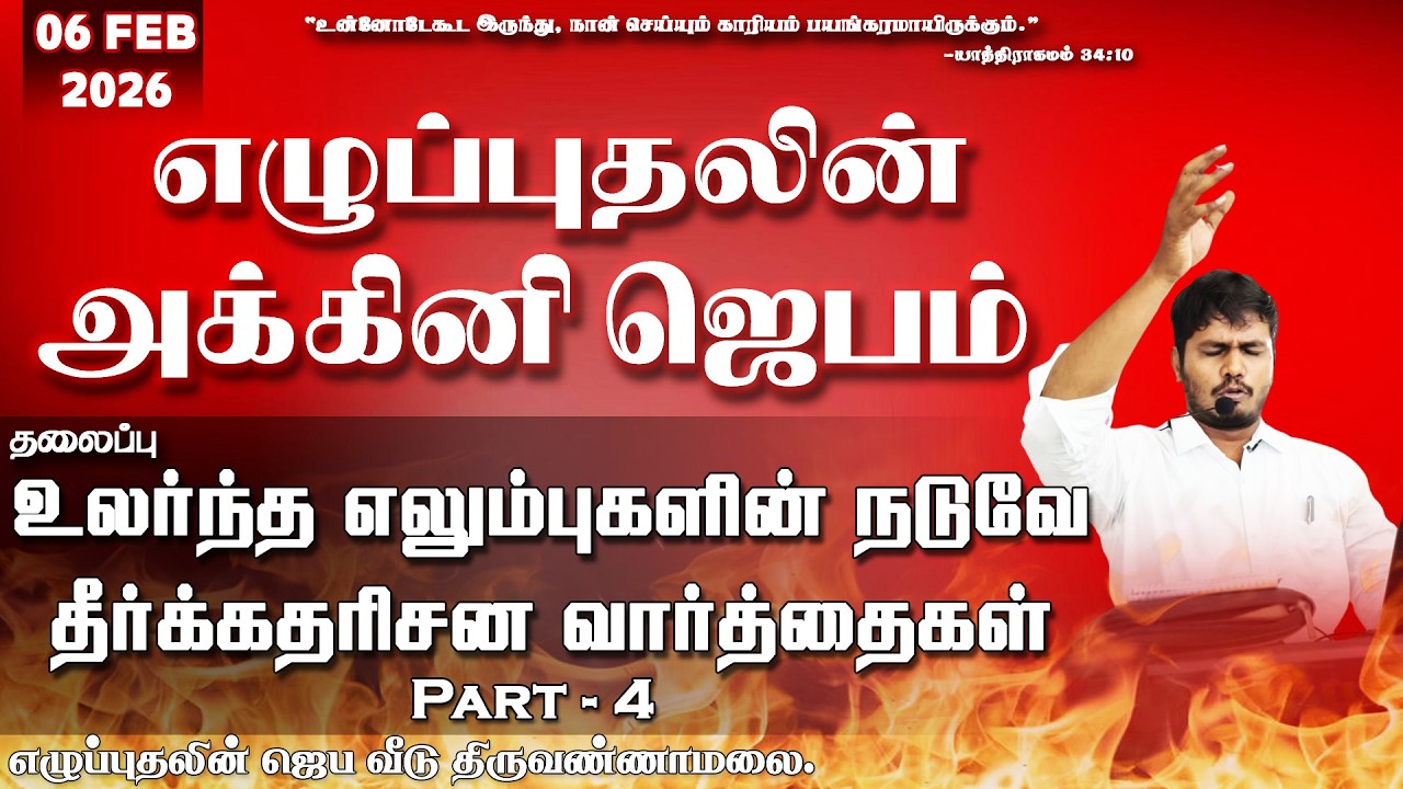 🔴🅻🅸🆅🅴உலர்ந்த எலும்புகளின் நடுவே தீர்க்கதரிசனவார்த்தைகள்PART-4||REVIVAL FIRE PRAYER BRO.VIJAY DAY2143