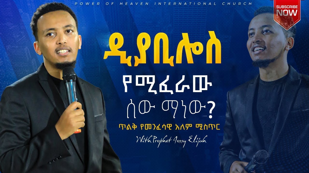 ዲያቢሎስ የሚፈራው ሰው ማነው?     ጥልቅ የመንፈሳዊ አለም ሚስጥር
