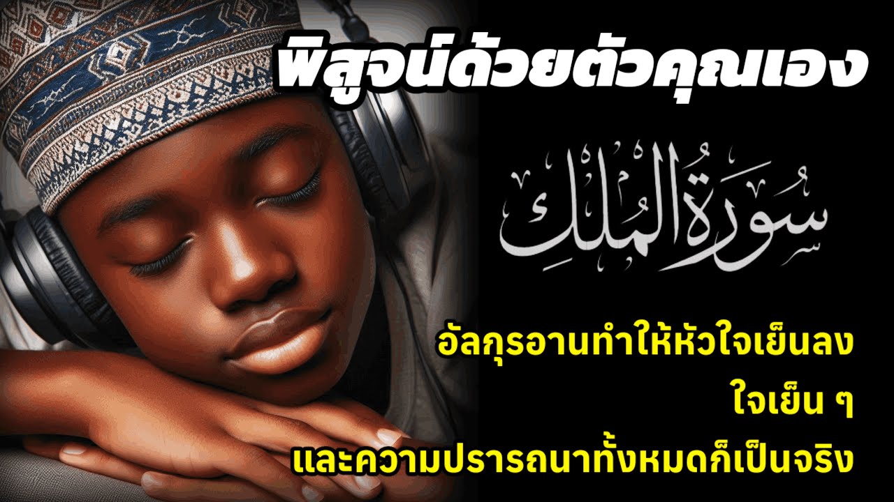 ฟังอัลกุรอานนี้. || เพื่อสงบจิตใจและจิตใจให้สมความปรารถนาทุกประการ | AHMAD AL SHALABI