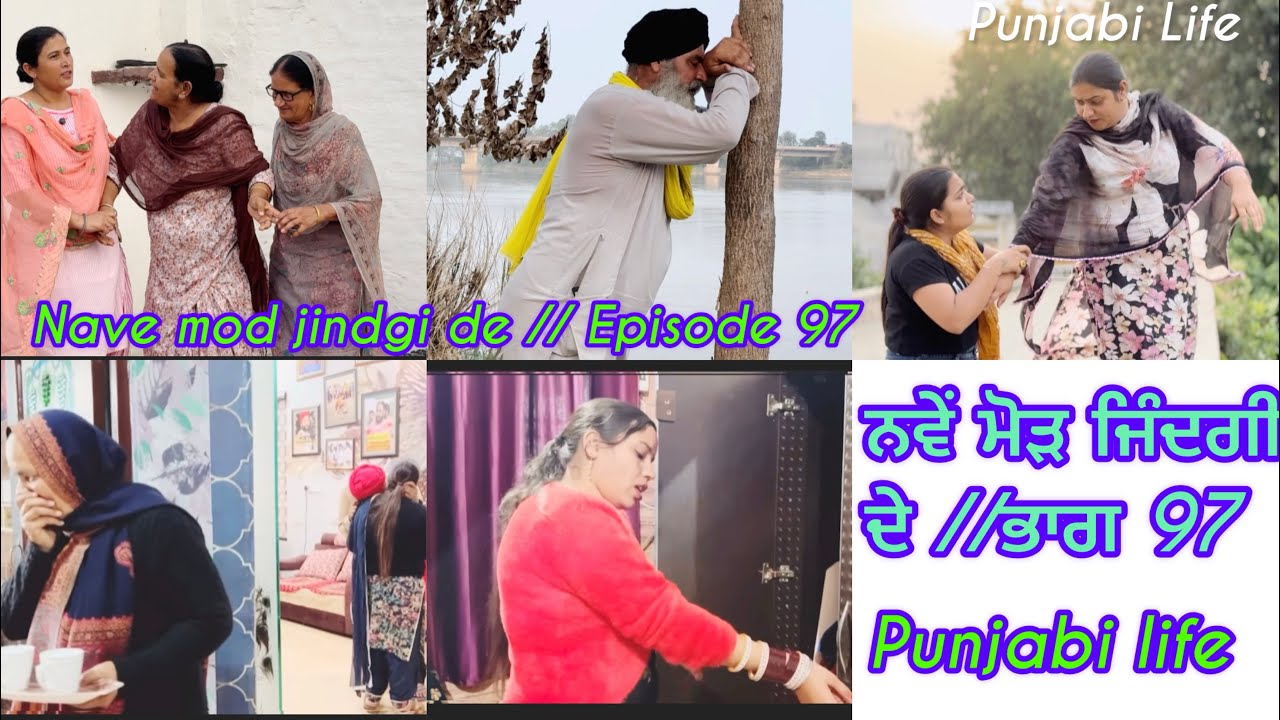 Nave mod jindgi de // Episode 97 // ਨਵੇਂ ਮੋੜ ਜਿੰਦਗੀ ਦੇ //ਭਾਗ 97  #punjabi  , punjabiwebseries