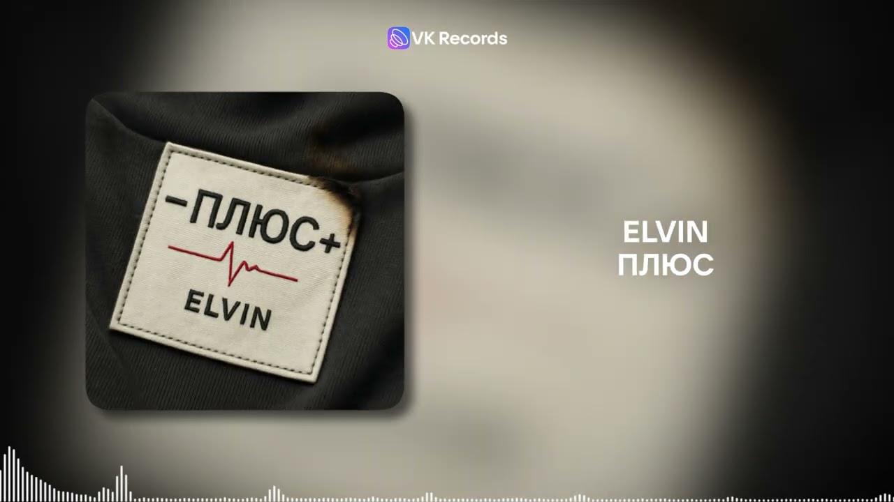 ELVIN - Плюс [VK Records]