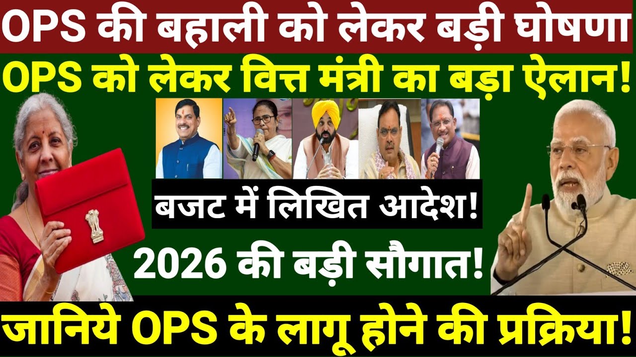 अभी-अभी बजट में OPS को लेकर बड़ा ऐलान ॥ OPS की बहाली का प्रस्ताव तैयार ॥ जानिये OPS का कुल बजट ॥