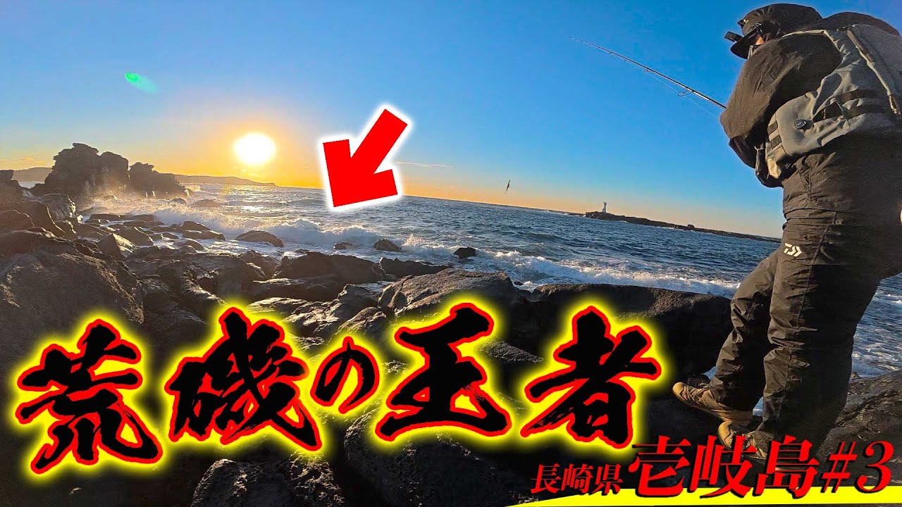 師匠に学べ！ 荒磯の王者「ヒラスズキ」を釣り上げろ！！！【長崎遠征 壱岐島#3】
