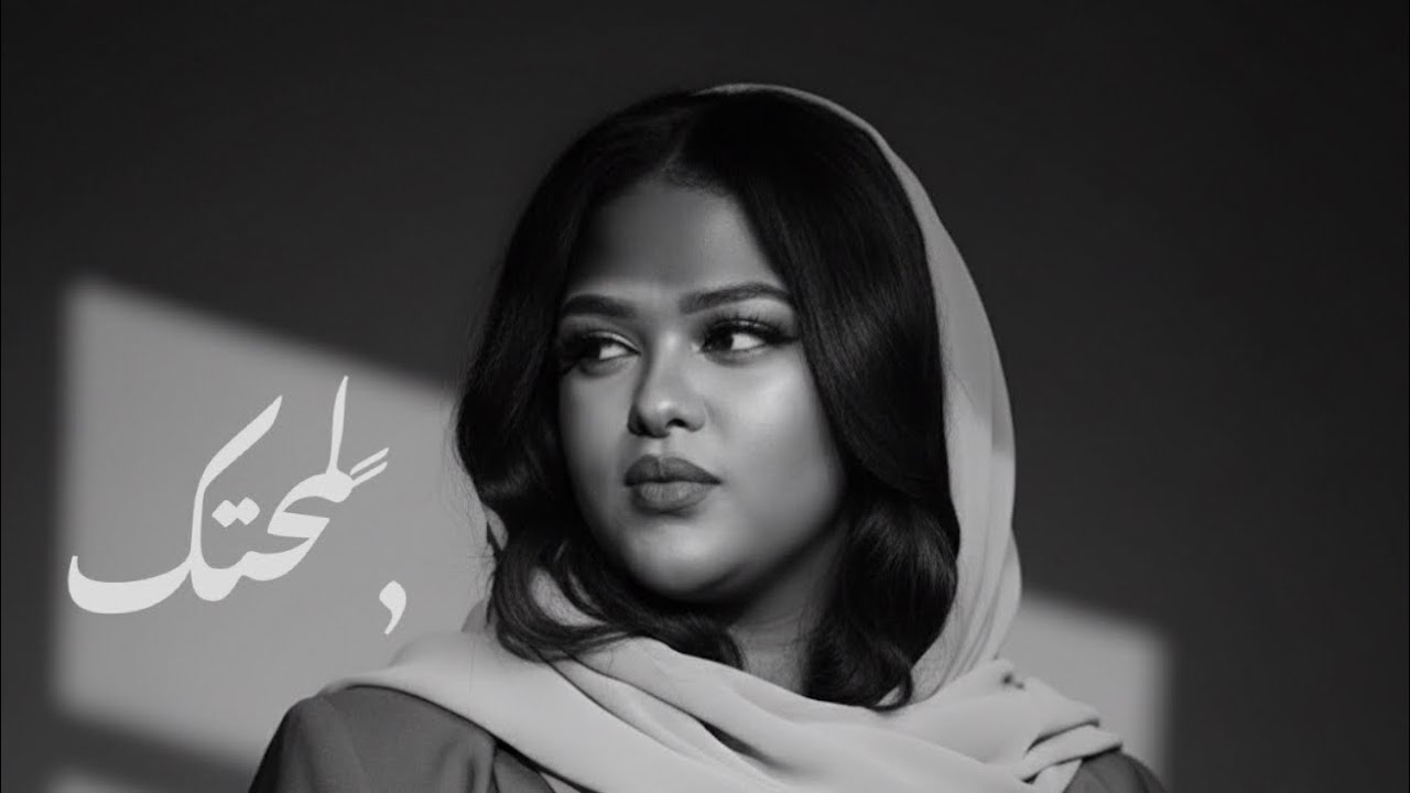 مدن عينيك  | لينا قاسم | مصطفي سيد احمد | COVER 2025 NEW