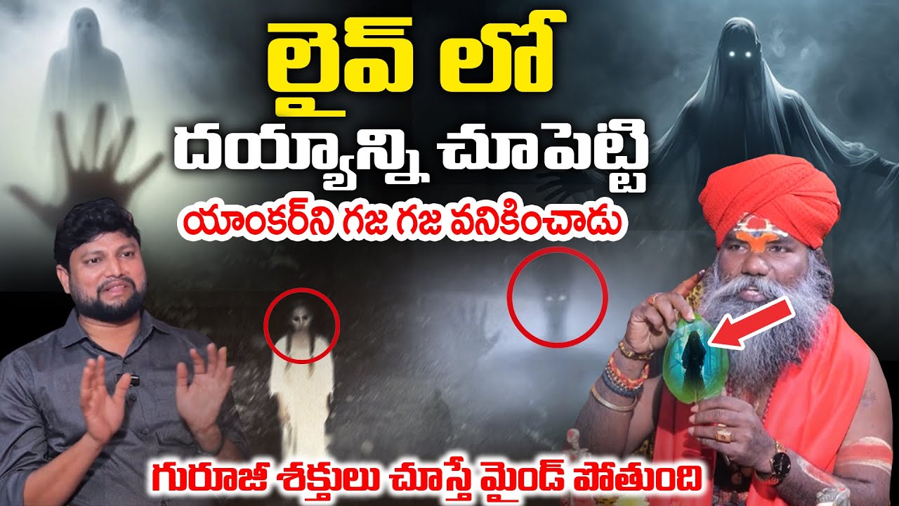 Sri Kanaka Durga Jyothishalayam - లైవ్ లో దెయ్యం హాల్ చల్ గజ గజ వణికిన యాంకర్ |  Real ghost stories