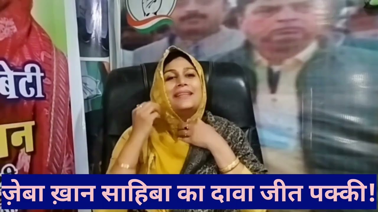 ज़ेबा ख़ान साहिबा को है अपनी जीत का पूरा भरोसा!