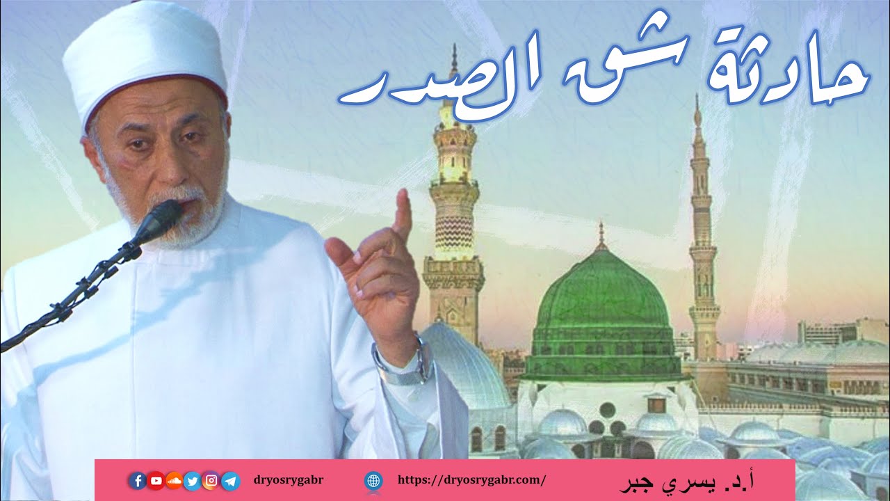 لماذا تم شق صدر النبي ﷺ عدة مرات؟