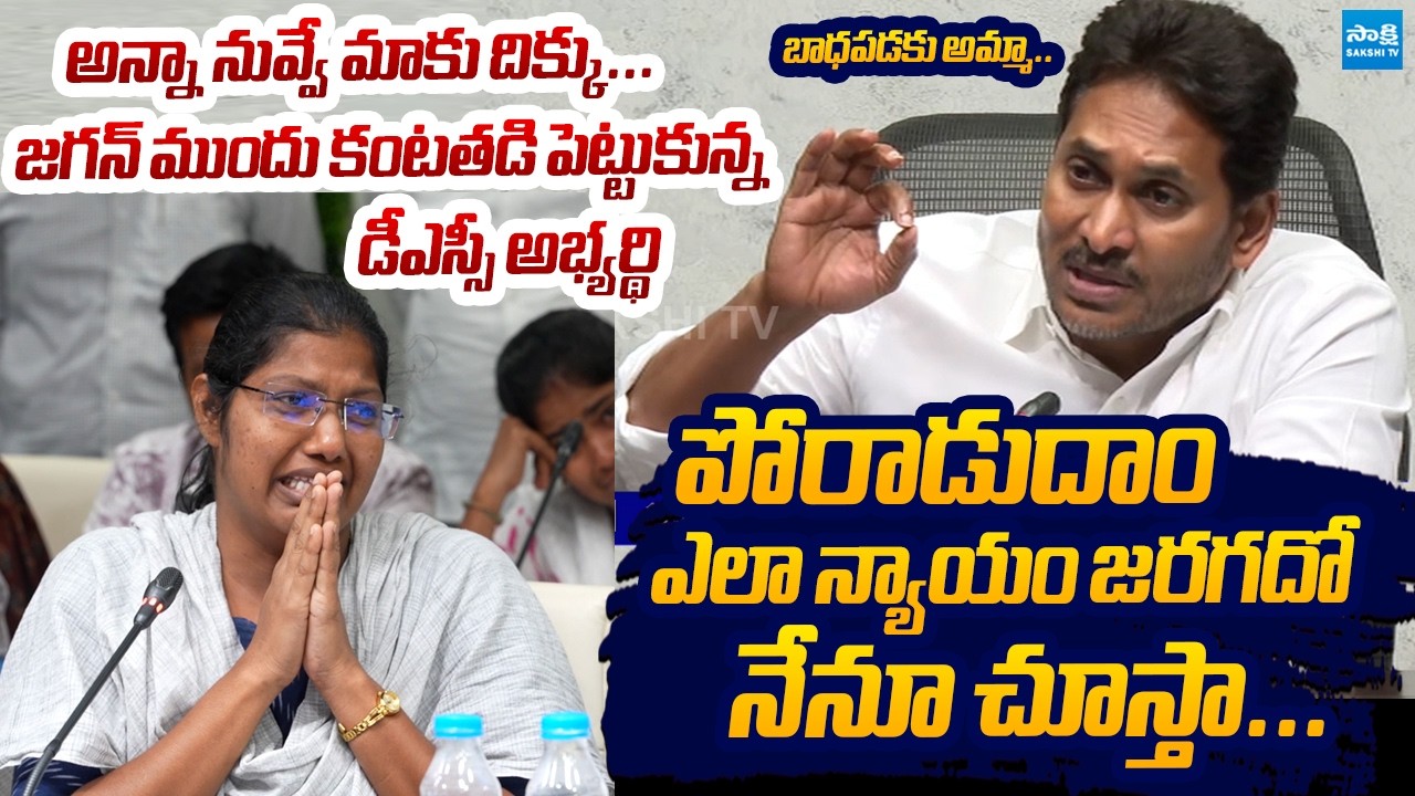 DSC Candidate Cries In Front of YS Jagan | AP DSC Scam 2026 | Sakshi TV Live