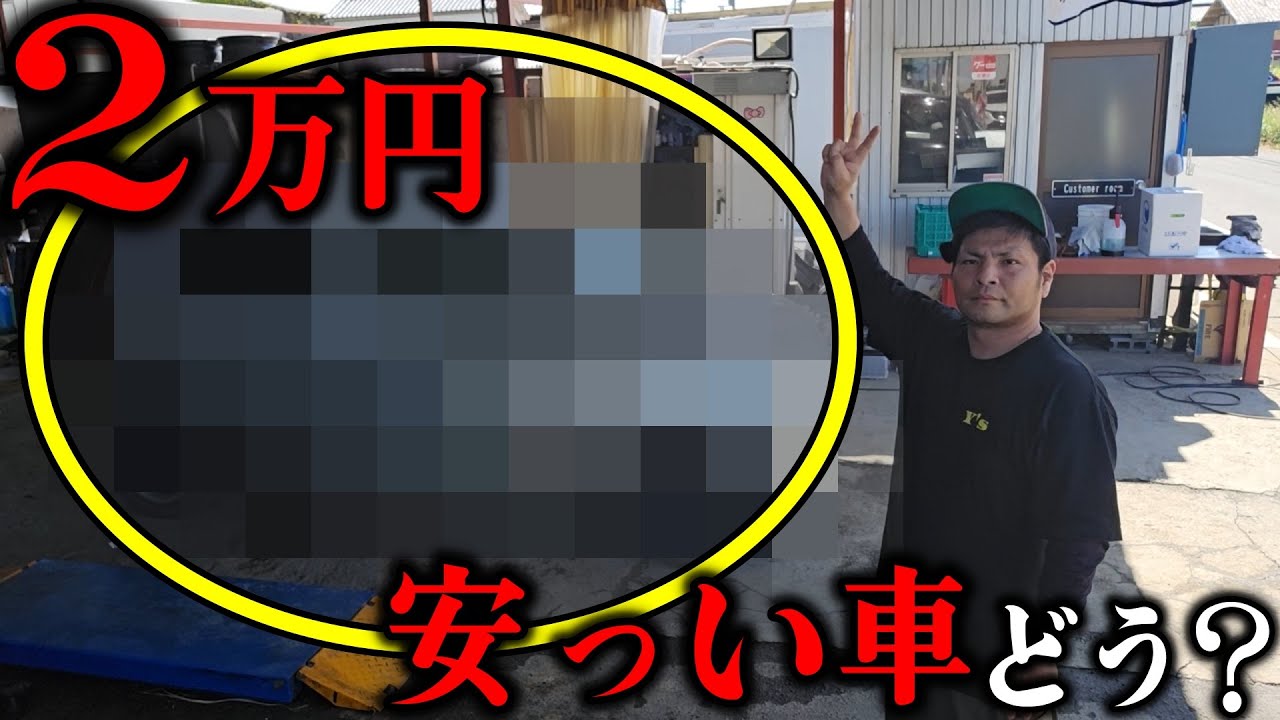 ２万円の車