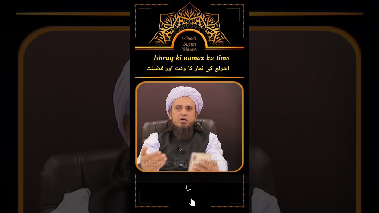 Ishraq ki Namaz ka waqt or fazilat |  ishraq ki namaz ka time kab shuru hota hai or kab tak rehta h