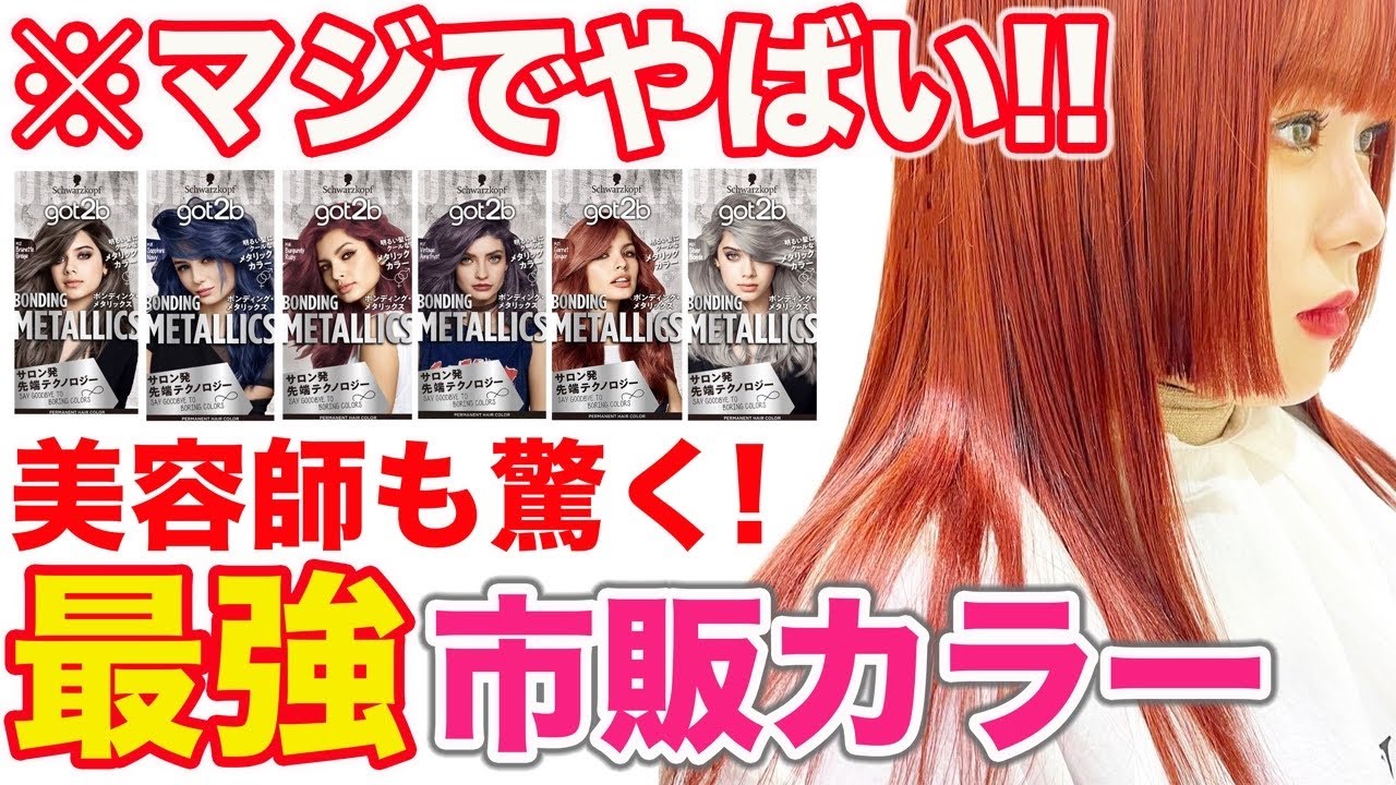 【セルフカラー】ダメージレスで綺麗に染まる市販カラーgot2b！美容師が検証！
