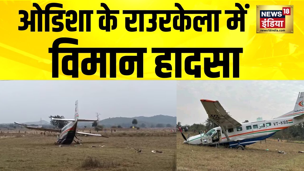 ओडिशा के राउरकेला में विमान हादसा | Odisha Plane Crash | Breaking News | Plane Crash | Hindi News