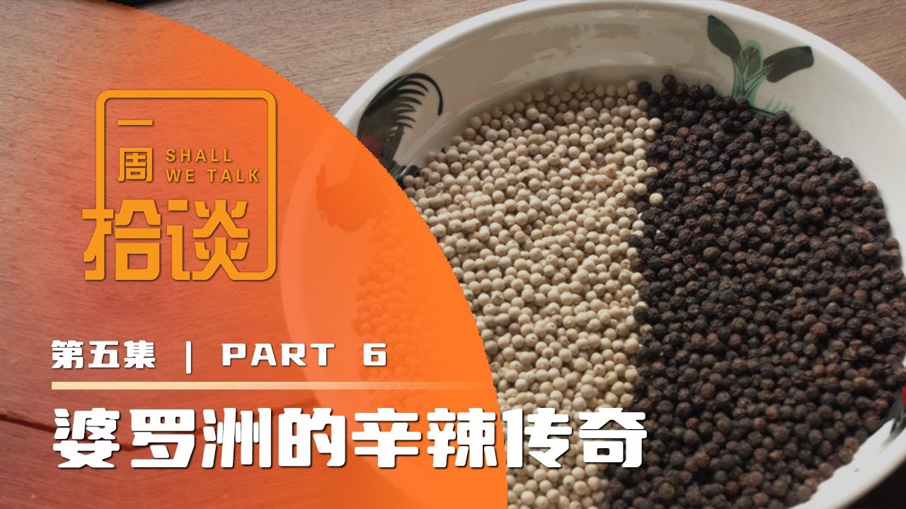 【一周拾谈】婆罗洲的辛辣传奇&nbsp; 黑白胡椒同株共生的时差【2023.08.04 一周拾谈 第2季 第5集】