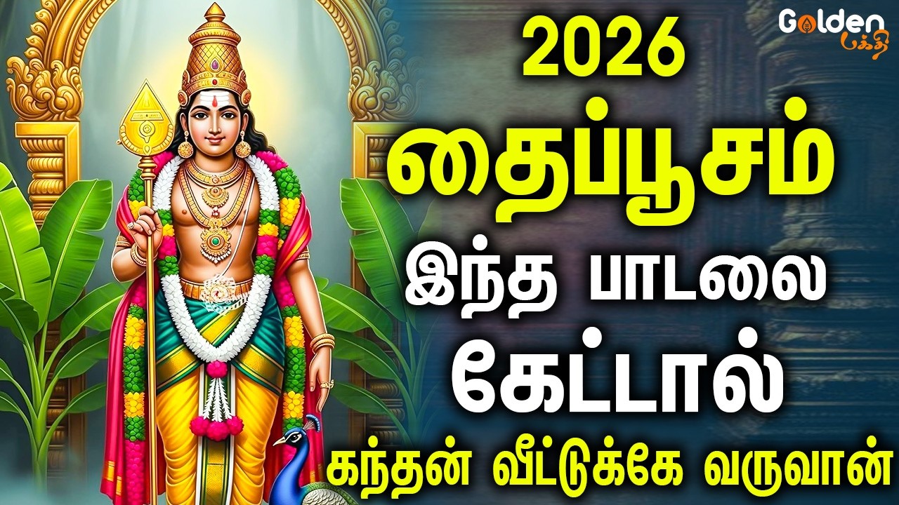 இந்த பாடலை கேட்டால் கந்தன் வீட்டுக்கே வருவான் 😍 தைப்பூசம் 2026 சிறப்பு பாடல்கள் | Thaipusam Song
