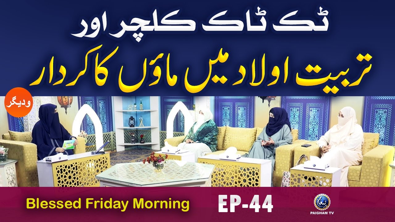 TikTok Culture aur Aulad Ki Tarbiat me Maun Ka Kirdar | Bleesd Friday Morning EP44 | Paigham TV