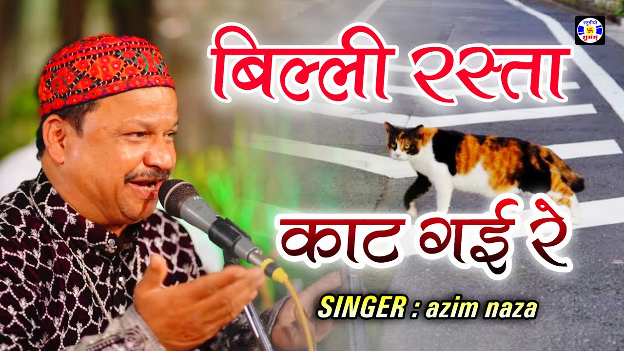 Bili Rasta Katgayi Re , #qawwali , Azim Naza , Urs Shekh Hajipir , Godhara