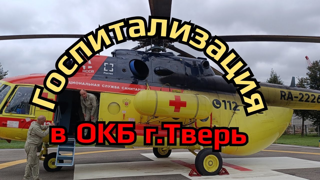 Госпитализация в ОКБ г.Тверь