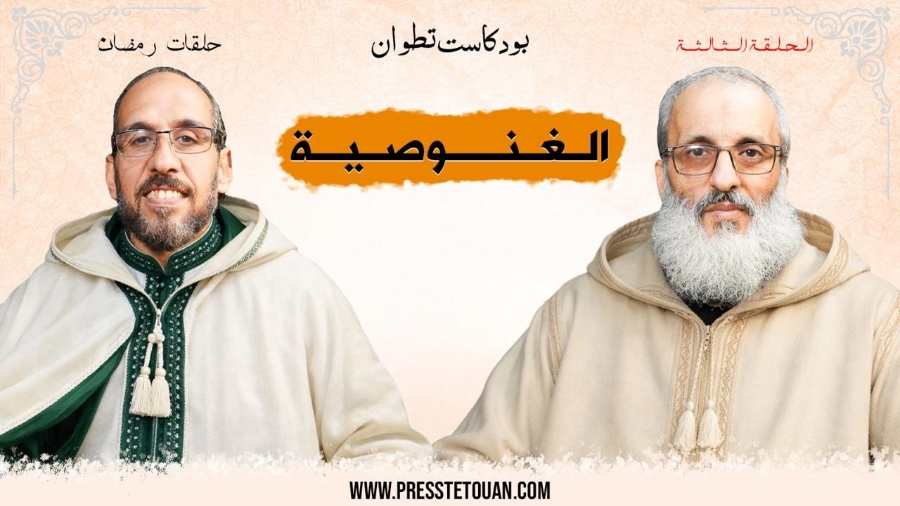 االحلقة الثالثة/ لدكتور طارق الحمودي يناقش في #بودكاست_تطوان أصول الغنوصية وتداعياتها الفكرية.