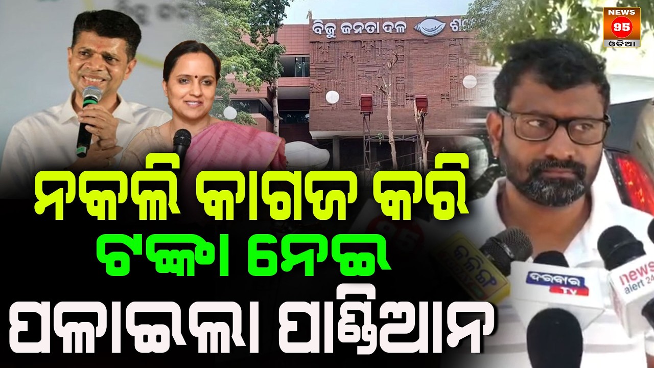 ନକଲି କାଗଜ କରି ଟଙ୍କା ନେଇ ପଳାଇଲା ପାଣ୍ଡିଆନ Pandian fled with money using fake documents || News95 Odia