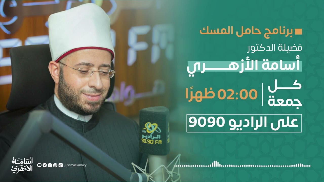 دروس وعبر من الهجرة النَّبويَّة الشَّريفة  | حامل المسك | د. أسامة الأزهري