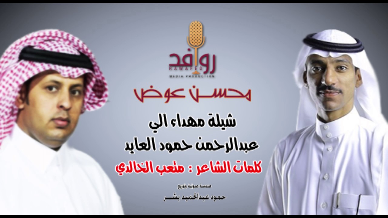 المنشد محسن عوض - شيله مهدا الى عبد الرحمن حمود العايد