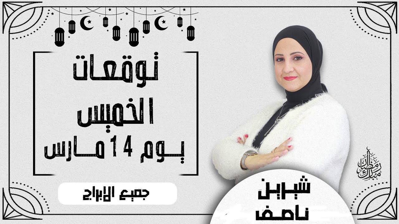 شيرين ناصف | توقعات الخميس 14 مارس  ( آذار ) عام 2024 لجميع الابراج | اعرف حظك اليوم