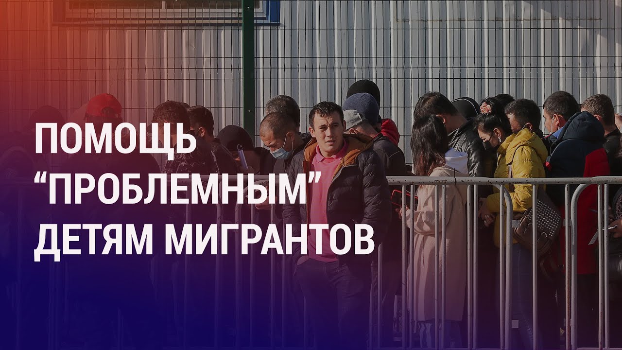 Социализация детей мигрантов. Сколько нелегалов живут в РФ. Нацгвардия против прогульщиков | НОВОСТИ