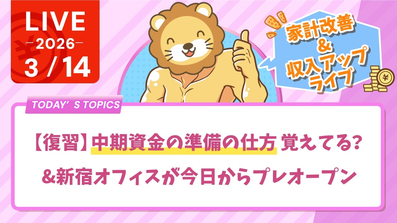 【家計改善/収入アップライブ】【復習】中期資金の準備の仕方 覚えてる？&新宿オフィスが今日からプレオープン【3月14日8時30分まで】