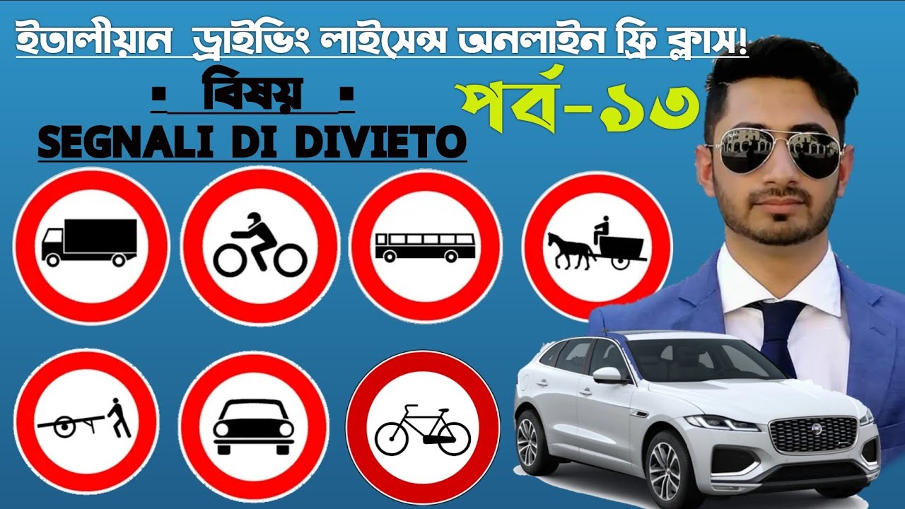 ইতালীয়ান  ড্রাইভিং লাইসেন্স এর অনলাইন ফ্রি ক্লাসের ১৩তম পর্ব || বিষয়ঃ SEGNALI DI DIVIETO || Patente