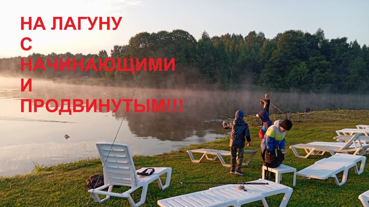 На Лагуну с новичками и продвинутым!!! 
