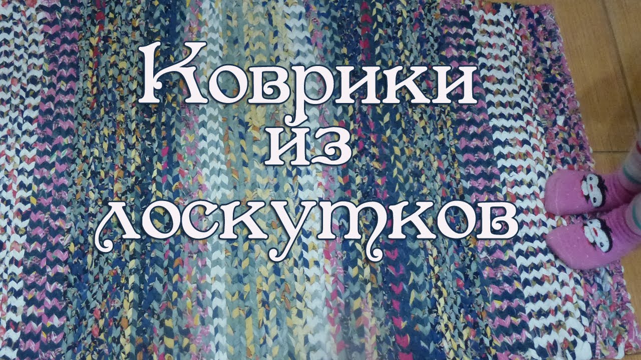 Коврик из лоскутков сотканный на раме (с комментариями)
