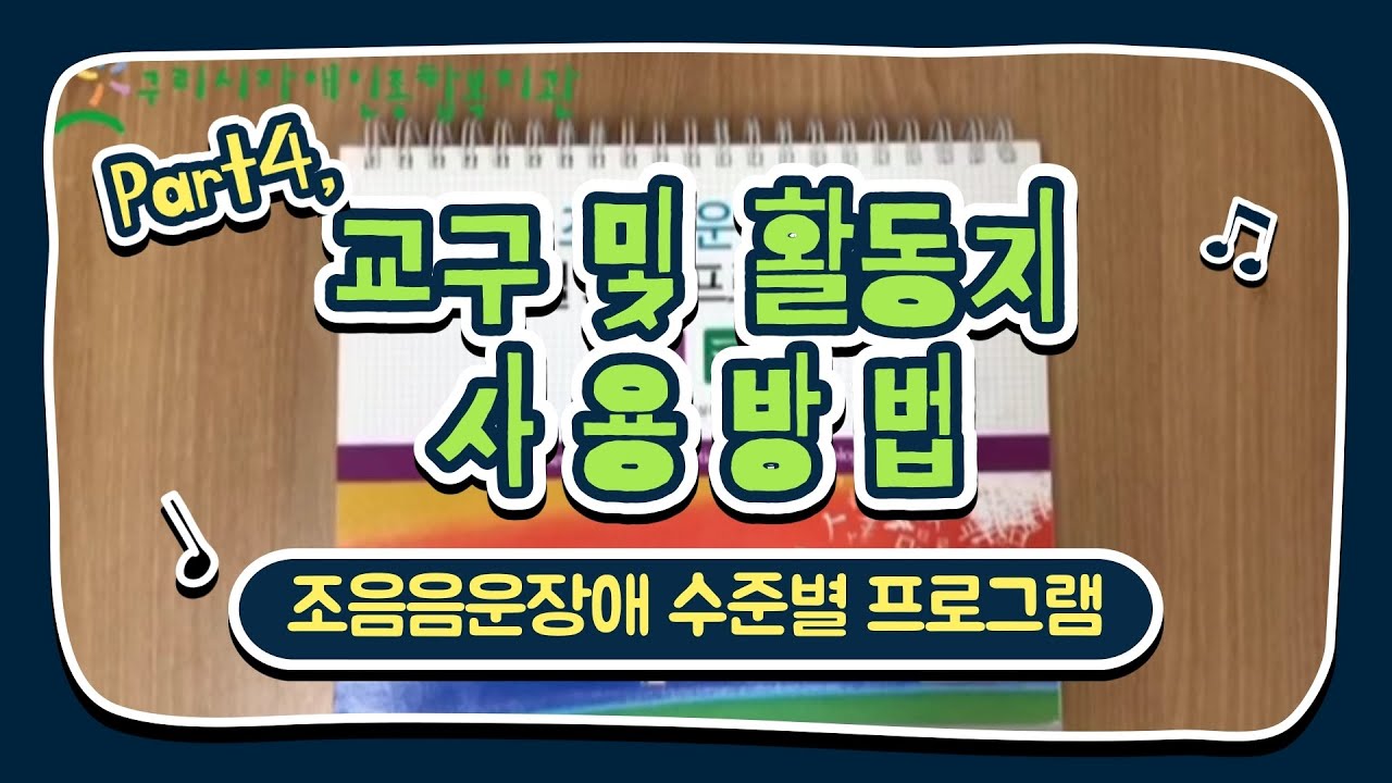 [기능향상지원팀]교구대여 및 활동지제공 서비스 - 조음음운장애 수준별 치료 프로그램 안내