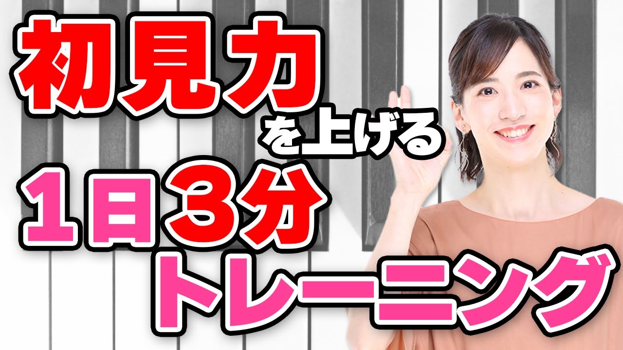 【小学生向け】一日３分で劇的効果！初見力を上げる３つのトレーニング