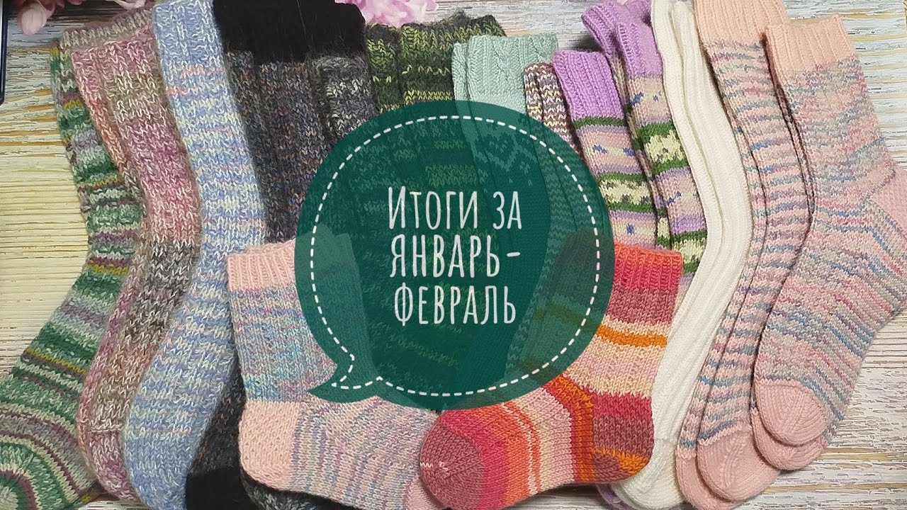 ✨Мои итоги за Январь и Февраль ✨ 16 готовых работ ✨ Из них 15 носочков 😉