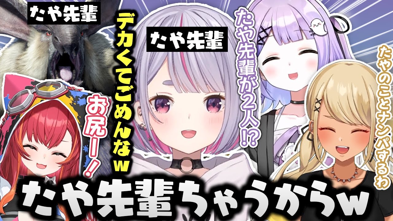 たや先輩いじりされる兎咲ミミ/モンスターの名前を言い間違える【紫宮るな/神成きゅぴ/猫汰つな/ぶいすぽっ！/モンスターハンターライズ/切り抜き】