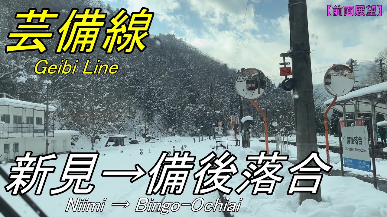 【前面展望】芸備線 新見→備後落合 全国屈指の赤字区間を走るキハ120形