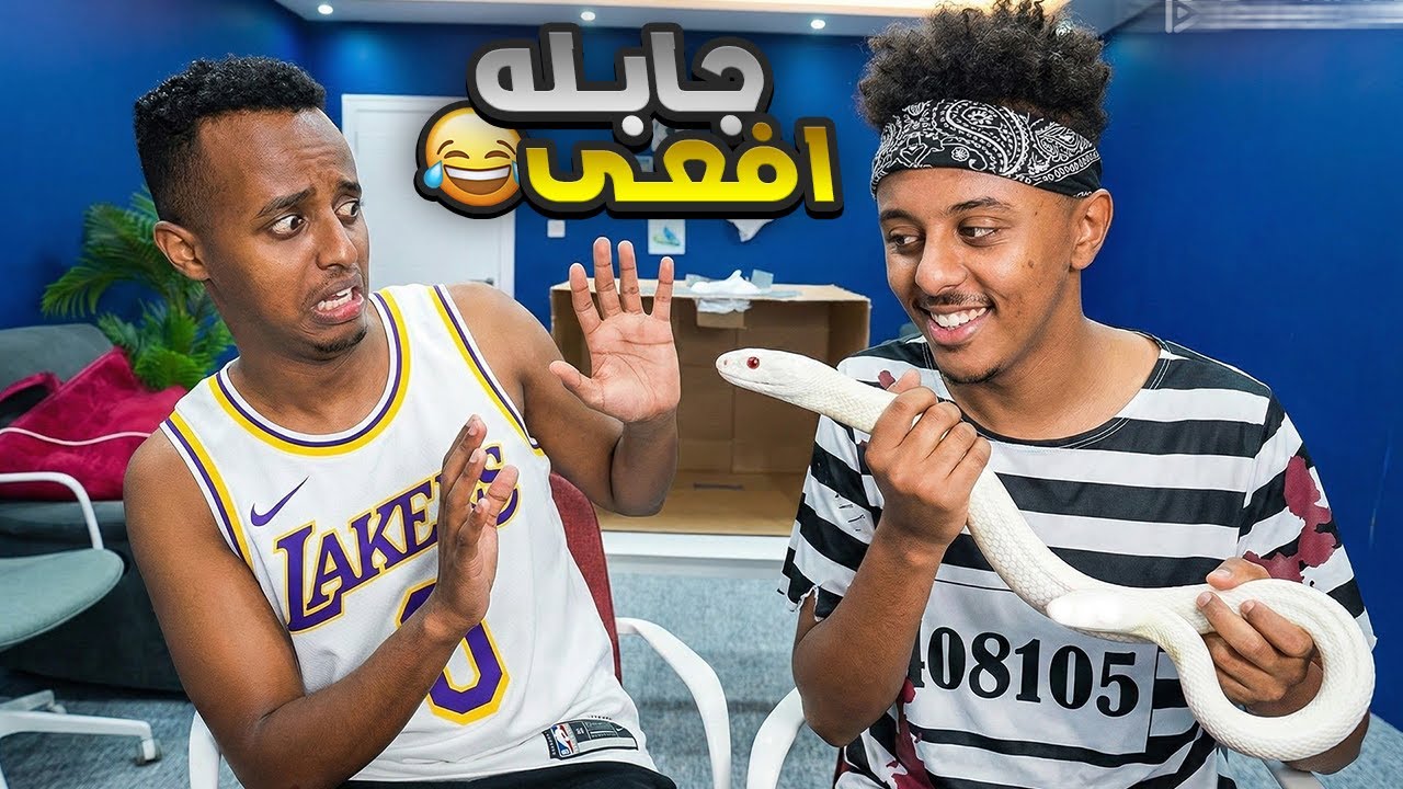 بلال جاب لابو فله افعى😅 | شبعة ضحك