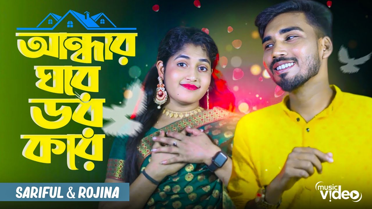 আন্ধার ঘরে ডর করে | Andhar ghore dor kore | new Bangla song |Singer:- Sariful islam & Rojina Parbin
