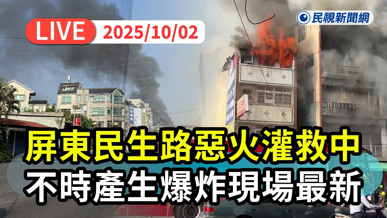【直播完整版】1002 最新！火勢已控制續佈線防護！ 台1線屏東民生路大火不時產生爆炸 目前無人受困消防人員灌救中｜民視快新聞｜