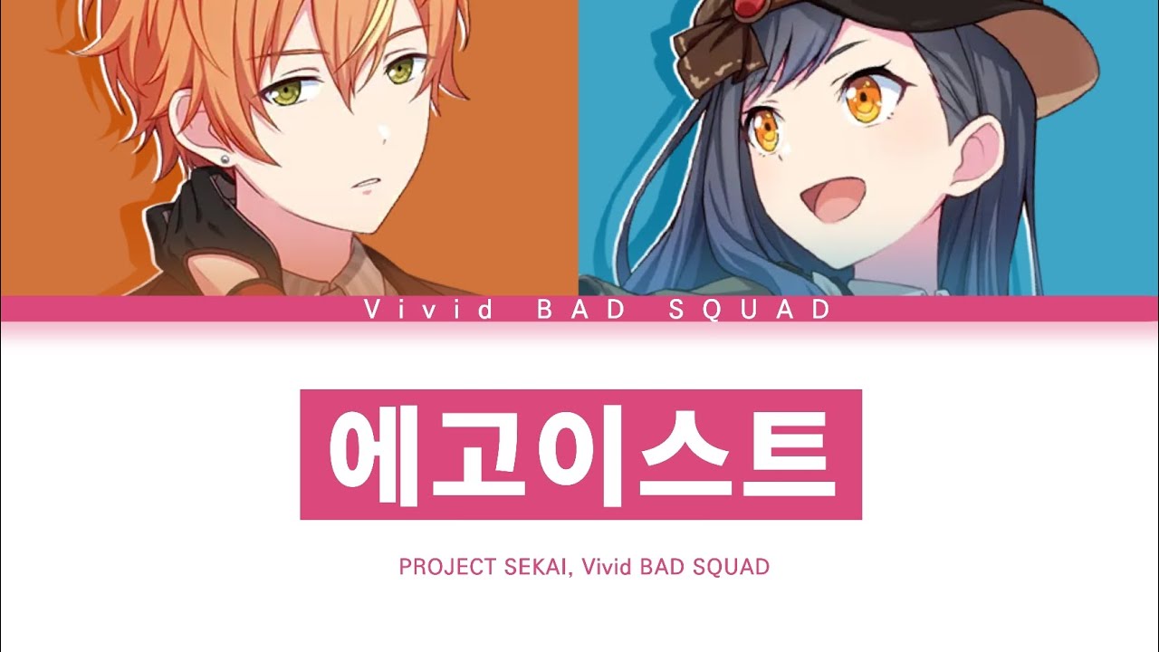 [프로세카] Vivid BAD SQUAD 「에고이스트」 아키토&안 ver (수정본) 한글 가사 (プロセカ/エゴイスト)