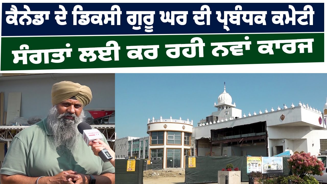 Canada ਦੇ ਡਿਕਸੀ ਗੁਰੂ ਘਰ ਦੀ ਪ੍ਰਬੰਧਕ ਕਮੇਟੀ ਸੰਗਤਾਂ ਲਈ ਕਰ ਰਹੀ ਨਵਾਂ ਕਾਰਜ