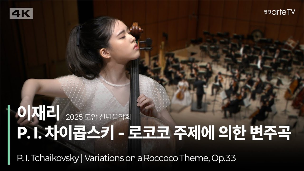 4K | P. I. Tchaikovsky - Variations on a Roccoco Theme, Op.33 | 이재리의 로코코 주제에 의한 변주곡