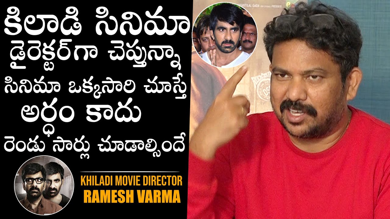 Director Ramesh Varma Comments On Khiladi Movie | Ravi Teja | Dimple Hayathi | Meenakshi | DC
