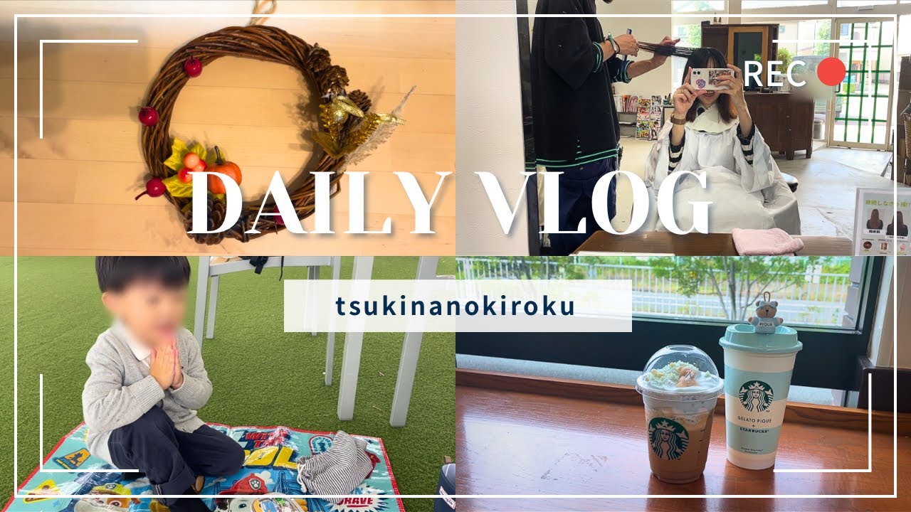 【vlog】1人時間も息子たちとの時間も楽しむ数日間のきろく♡［スタバグッズ購入,美容室,息子とピクニックや習い事,リース作り,お月見泥棒 etc.］