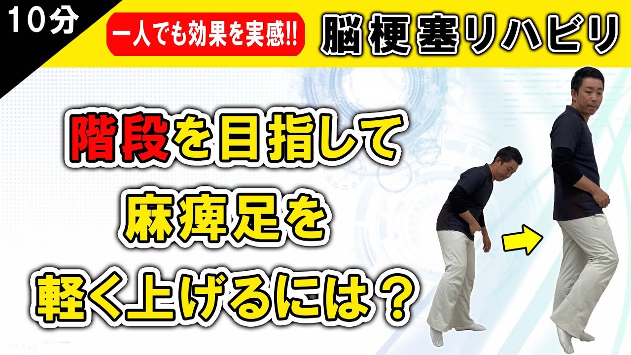 脳梗塞リハビリ！階段を目指して麻痺足を軽く上げるには？