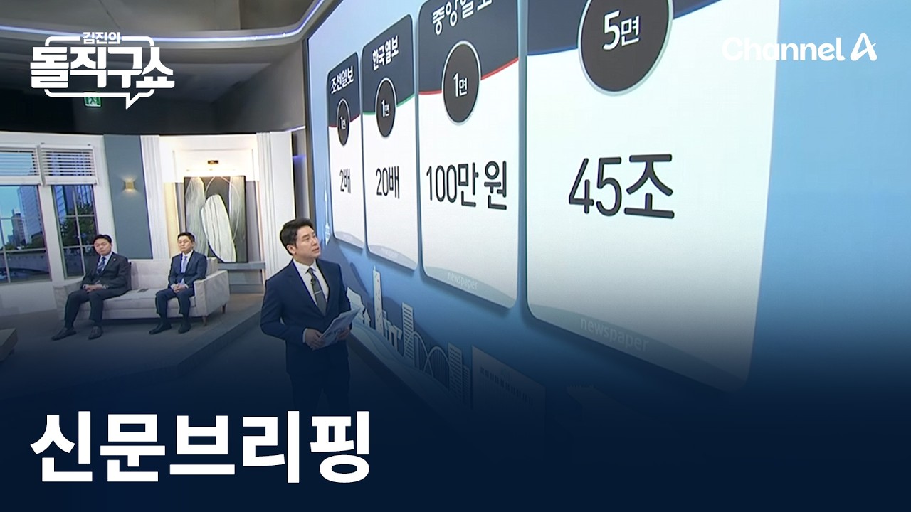김진의 돌직구쇼 - 4월 15일 신문브리핑 / 채널A / 김진의 돌직구쇼