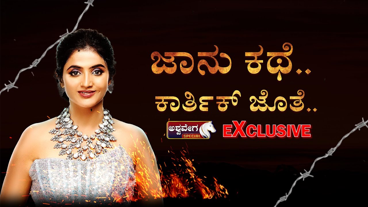 Ex-Husband Karthik Reveals Anchor Jhanvi Divorce Secrets | ಜಾನು ಕಥೆ.. ಕಾರ್ತಿಕ್ ಜೊತೆ..